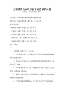 全國通用汽車維修技術規(guī)范解析試題