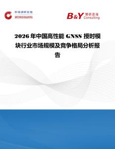 2026年中国高性能 GNSS 授时模块行业市场规模及竞争格局分析报告