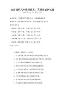 全國通用汽車維修技術，實操技能測試卷