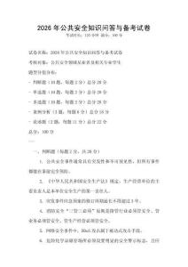 2026年公共安全知识问答与备考试卷