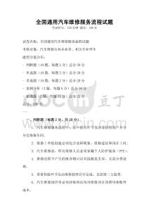 全國通用汽車維修服務流程試題