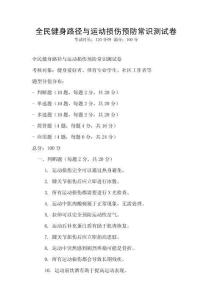 全民健身路徑與運(yùn)動(dòng)損傷預(yù)防常識(shí)測(cè)試卷