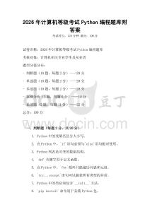 2026年計算機等級考試Python編程題庫附答案