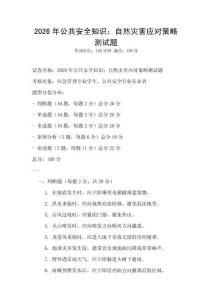 2026年公共安全知識：自然災害應對策略測試題
