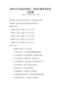 2026年公共安全知識：自然災害防范考試及答案