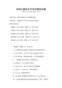 全国计算机水平考试模拟试题