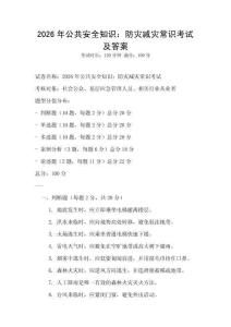 2026年公共安全知識：防災減災常識考試及答案