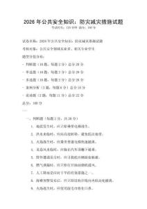 2026年公共安全知識：防災減災措施試題