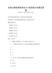 全国计算机等级考试C++程序设计试卷及答案