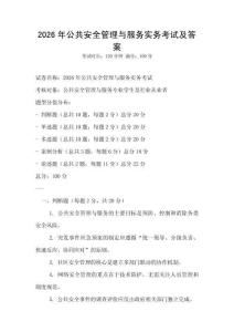 2026年公共安全管理与服务实务考试及答案