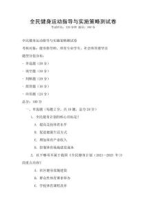 全民健身運(yùn)動(dòng)指導(dǎo)與實(shí)施策略測(cè)試卷