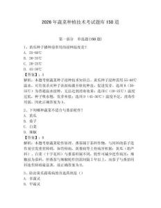 2026年蔬菜种植技术考试题库150道含完整答案【典优】