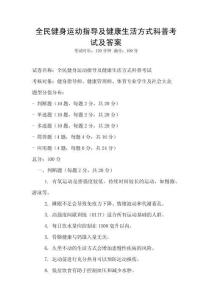 全民健身运动指导及健康生活方式科普考试及答案