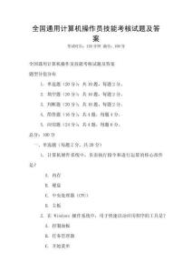 全國通用計算機操作員技能考核試題及答案
