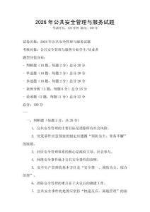 2026年公共安全管理与服务试题