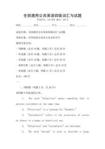 全國通用公共英語四級詞匯與試題