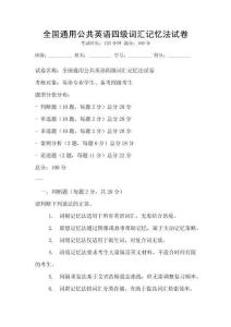 全國通用公共英語四級詞匯記憶法試卷