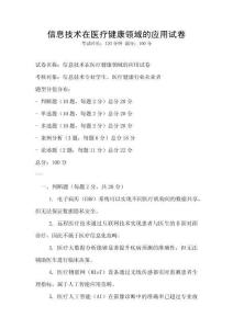信息技術在醫療健康領域的應用試卷