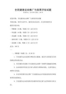 全民健身运动推广与效果评估试题