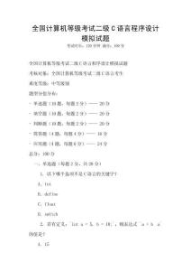 全国计算机等级考试二级C语言程序设计模拟试题