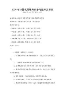 2026年計算機等級考試備考題庫及答案