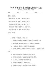 2025年地理信息系统空间数据库试题