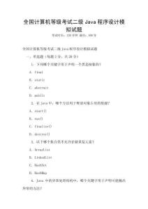 全國(guó)計(jì)算機(jī)等級(jí)考試二級(jí)Java程序設(shè)計(jì)模擬試題