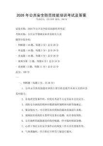 2026年公共安全防范技能培训考试及答案