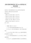 全國(guó)計(jì)算機(jī)等級(jí)考試二級(jí)Java程序設(shè)計(jì)試題及答案