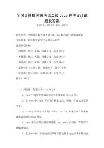 全國計算機等級考試二級Java程序設(shè)計試題及答案