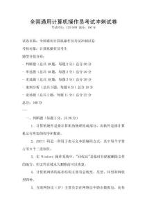 全國通用計算機操作員考試沖刺試卷