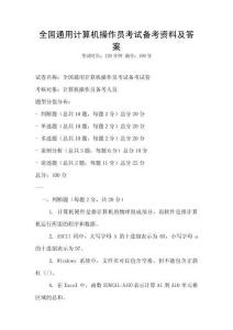 全國通用計算機操作員考試備考資料及答案