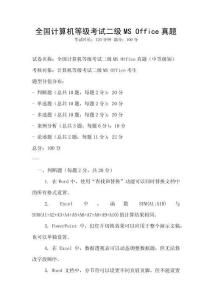 全国计算机等级考试二级MS Office真题