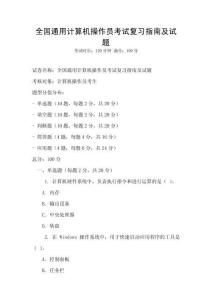 全國通用計算機操作員考試復習指南及試題