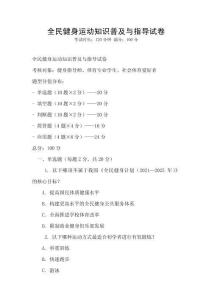 全民健身运动知识普及与指导试卷
