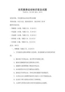 全民健身运动知识普及试题