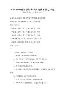 2026年計算機等級考試網絡技術模擬試題