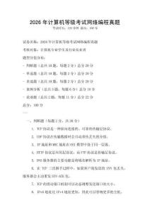 2026年計算機等級考試網絡編程真題