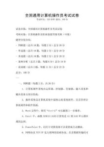 全國通用計算機操作員考試試卷