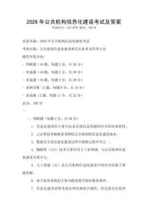 2026年公共机构信息化建设考试及答案
