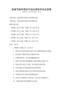 家庭節(jié)能環(huán)保技巧培訓課程考試及答案