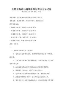 全民健身运动科学指导与训练方法试卷