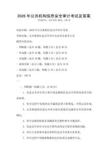2026年公共機構信息安全審計考試及答案