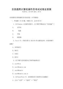 全國通用計算機操作員考試試卷及答案