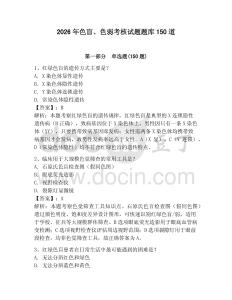 2026年色盲、色弱考核試題題庫150道及答案【全優】