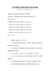 全國通用計算機操作員考試試題