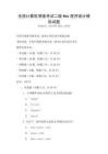 全國計(jì)算機(jī)等級考試二級Web程序設(shè)計(jì)模擬試題