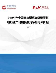 2026年中國高效型真空吸塑覆膜機行業市場規模及競爭格局分析報告