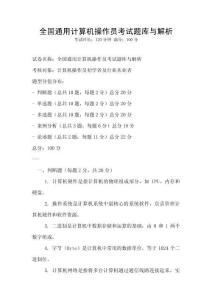 全國通用計算機操作員考試題庫與解析