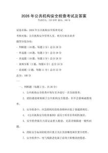2026年公共机构安全检查考试及答案